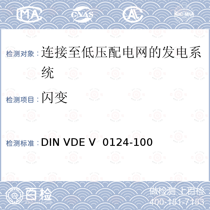闪变 DIN VDE V  0124-100  发电厂的并网连接-低压-与低压配电网并联运行的发电机组的试验要求 DIN VDE V 0124-100 (VDE V 0124-100):2020-06