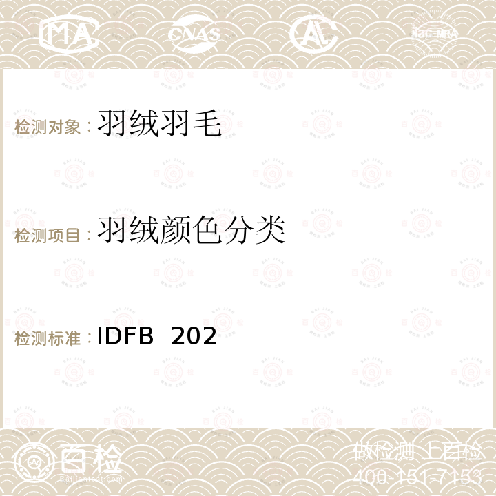 羽绒颜色分类 IDFB  202 国际羽毛羽绒局试验规则 2020版  IDFB 2020