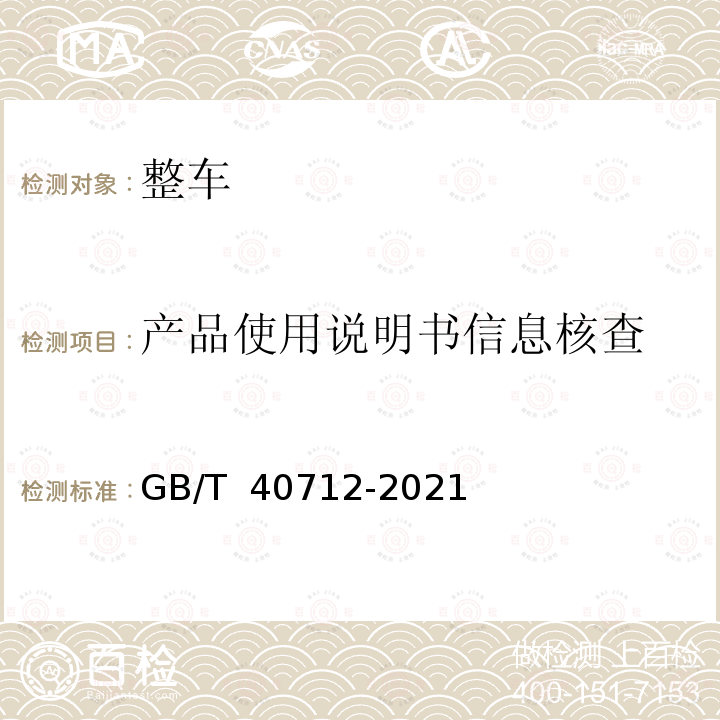 产品使用说明书信息核查 GB/T 40712-2021 多用途货车通用技术条件