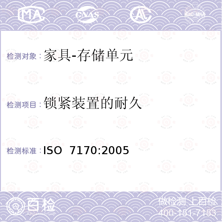 锁紧装置的耐久 家具 存储单元 强度和耐久性的测定 ISO 7170:2005