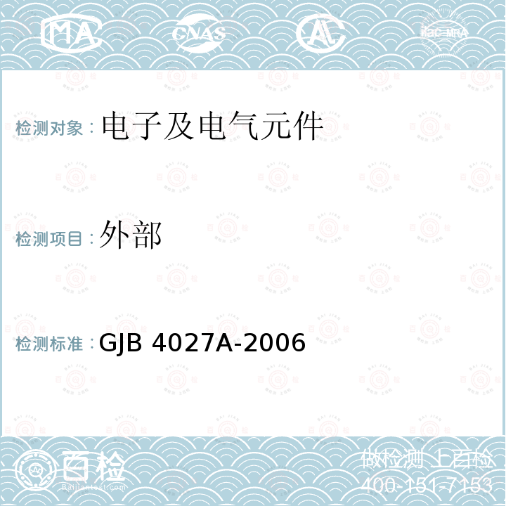 外部 GJB 4027A-2006 军用电子元器件破坏性物理分析方法 GJB4027A-2006