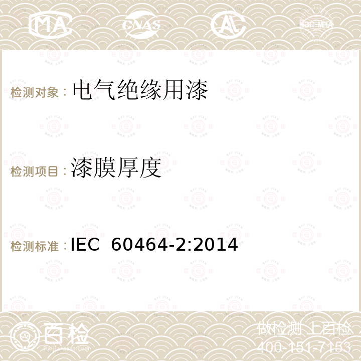 漆膜厚度 电气绝缘用漆 第2部分：试验方法 IEC 60464-2:2014