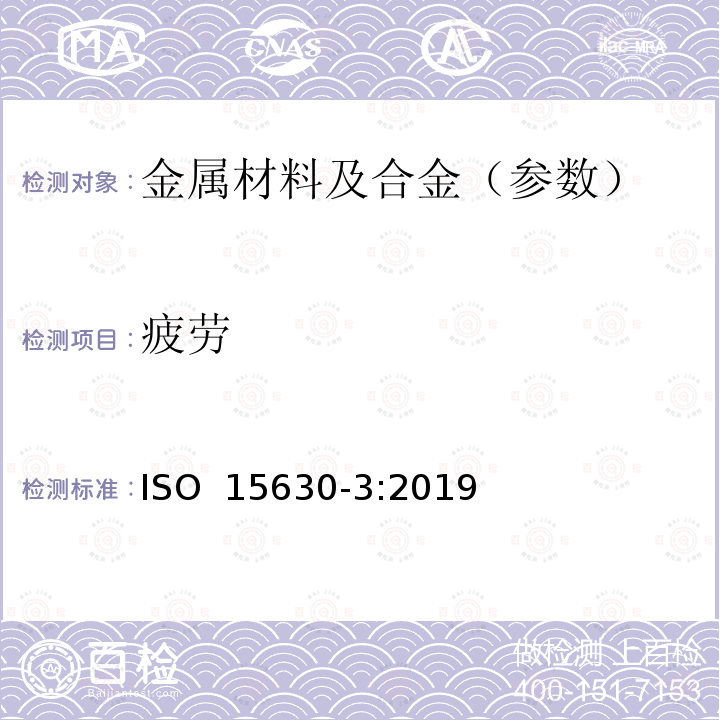 疲劳 ISO 15630-3-2019 用于混凝土的加固和预加应力的钢材 测试方法 第3部分:预加应力的钢材