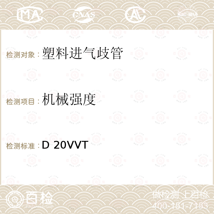 机械强度 D 20VVT 塑料进气歧管型式试验要求 D20VVT