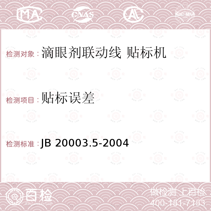 贴标误差 滴眼剂联动线 贴标机 JB20003.5-2004
