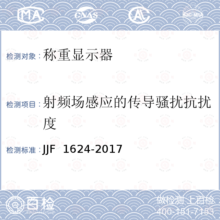 射频场感应的传导骚扰抗扰度 JJF 1624-2017 数字称重显示器(称重指示器)型式评价大纲