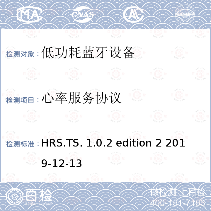 心率服务协议 HRS.TS. 1.0.2 edition 2 2019-12-13 心率服务(HRS)测试架构和测试目的 HRS.TS.1.0.2 edition 2 2019-12-13