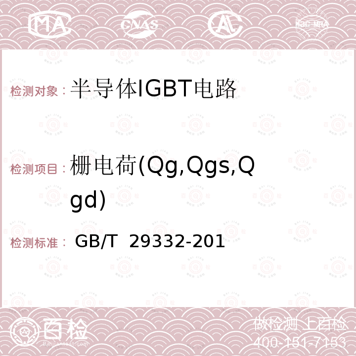 栅电荷(Qg,Qgs,Qgd) 半导体器件 分立器件第9部分：绝缘栅双极晶体管（IGBT） GB/T 29332-2012