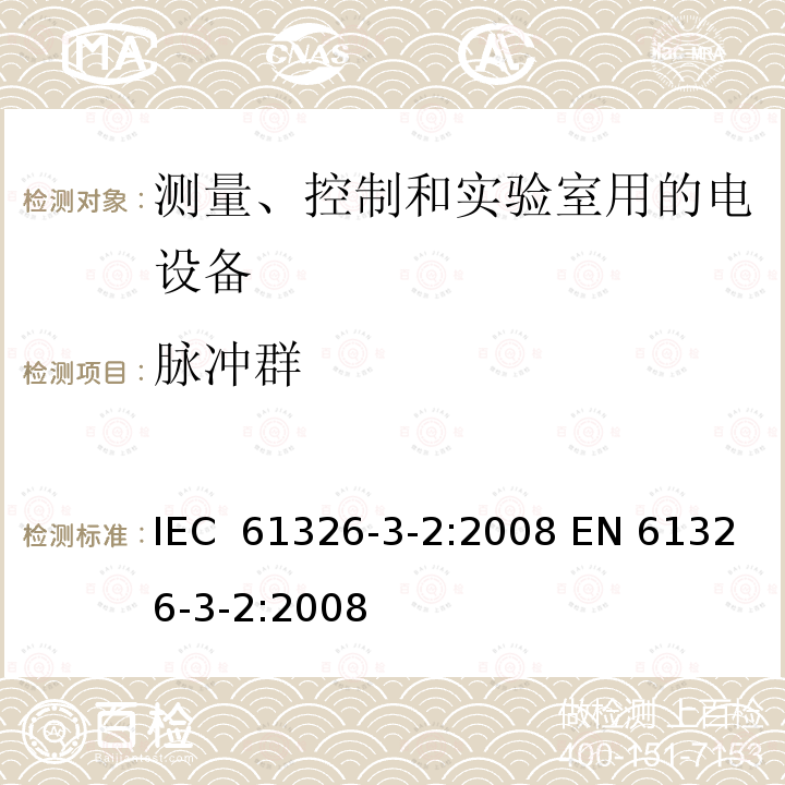 脉冲群 测量、控制和实验室用的电气设备 电磁兼容性要求 第3-2部分: 与安全相关系统和执行与安全相关功能设备(功能安全)的抗扰度要求 指定电磁环境的工业应用 IEC 61326-3-2:2008 EN 61326-3-2:2008