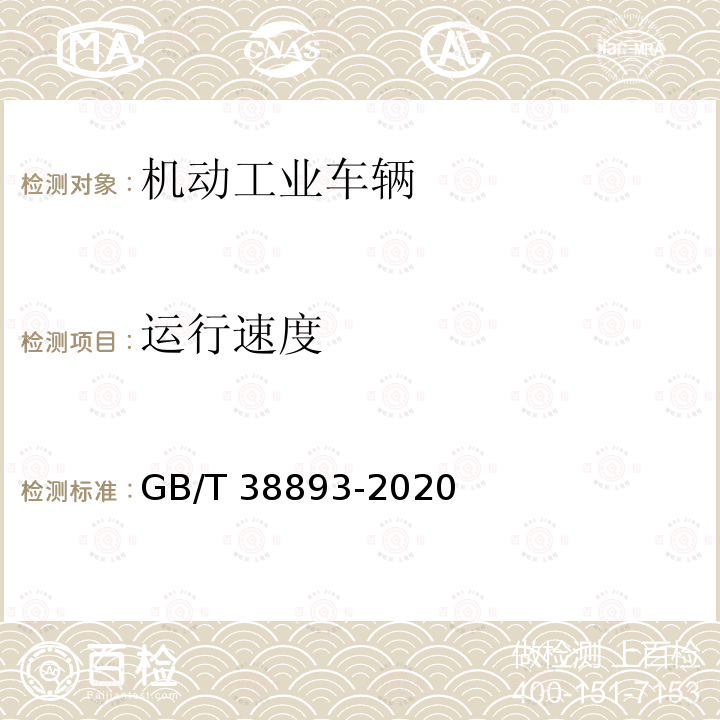 运行速度 GB/T 38893-2020 工业车辆 安全监控管理系统