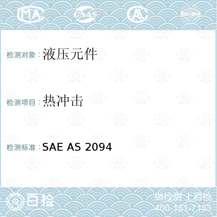 热冲击 SAE AS 2094  管路连接件试验方法 SAE AS2094 (REV.A): 2011