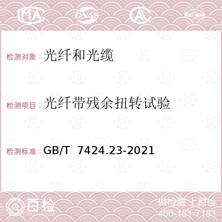 光纤带残余扭转试验 GB/T 7424.23-2021 光缆总规范 第23部分：光缆基本试验方法 光缆元构件试验方法