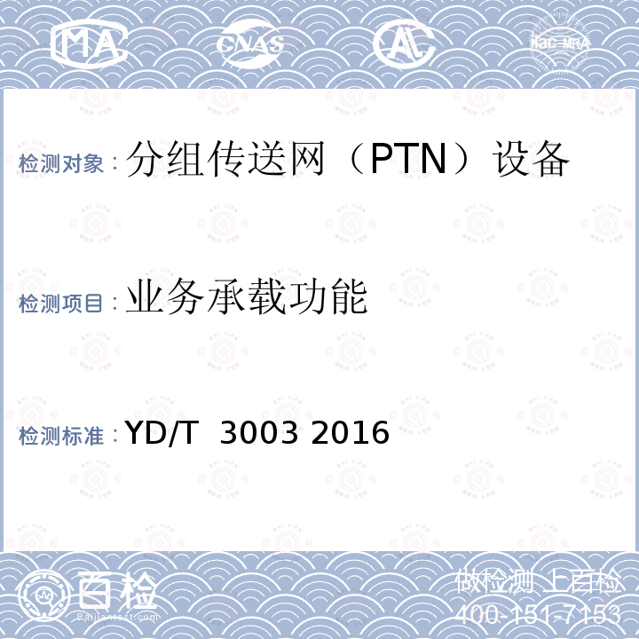 业务承载功能 分组传送网（PTN）互通测试方法 YD/T 3003 2016