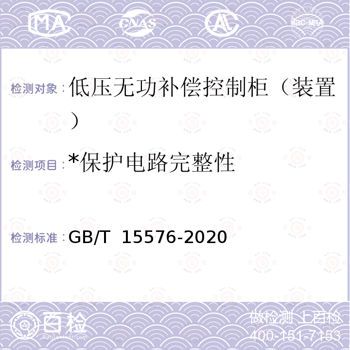 *保护电路完整性 低压成套无功功率补偿装置 GB/T 15576-2020