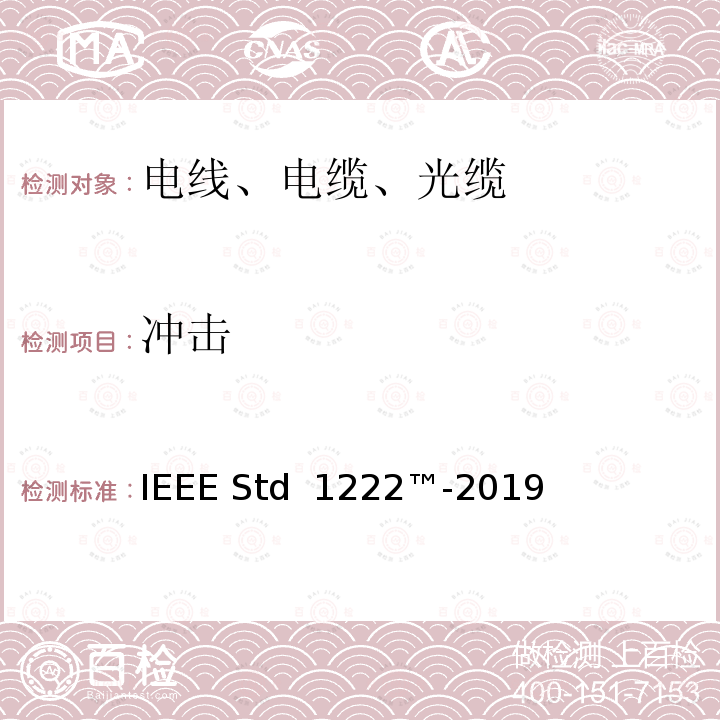 冲击 IEEE STD 1222™-2019 电力输电线路用全电介质自承式(ADSS)光缆的试验和性能标准 IEEE Std 1222™-2019