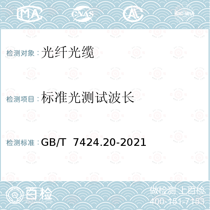 标准光测试波长 GB/T 7424.20-2021 光缆总规范 第20部分：光缆基本试验方法 总则和定义