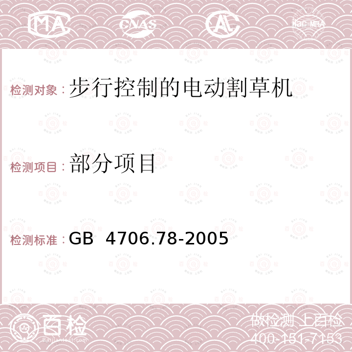 部分项目 家用和类似用途电器的安全 第二部分：步行控制的电动割草机的特殊要求           GB 4706.78-2005