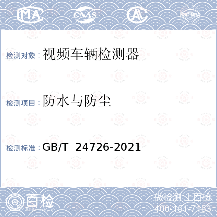 防水与防尘 交通信息采集 视频交通流检测器 GB/T 24726-2021