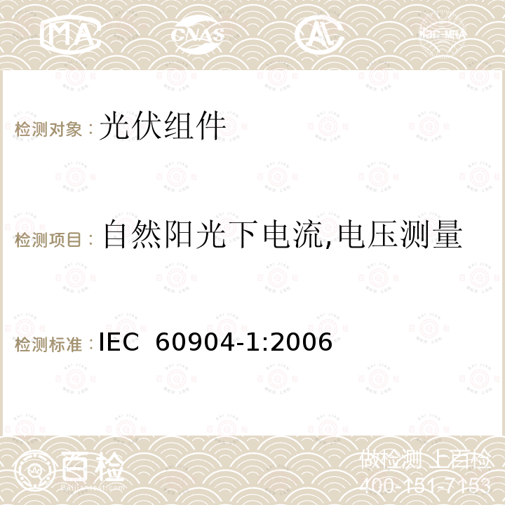 自然阳光下电流,电压测量 光伏器件 第1部分：光伏电流-电压特性测量 IEC 60904-1:2006