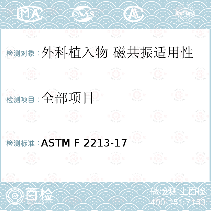 全部项目 ASTM F2213-17 外科植入物磁共振兼容性 第5部分：磁致扭矩试验方法 