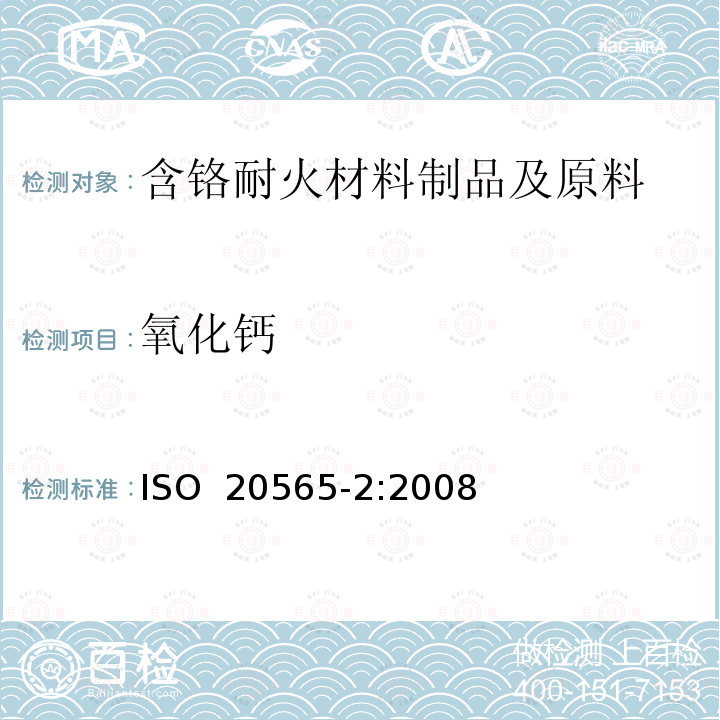 氧化钙 含铬耐火材料制品及原料化学分析（替代X射线荧光法）—第2部分：湿法分析 ISO 20565-2:2008