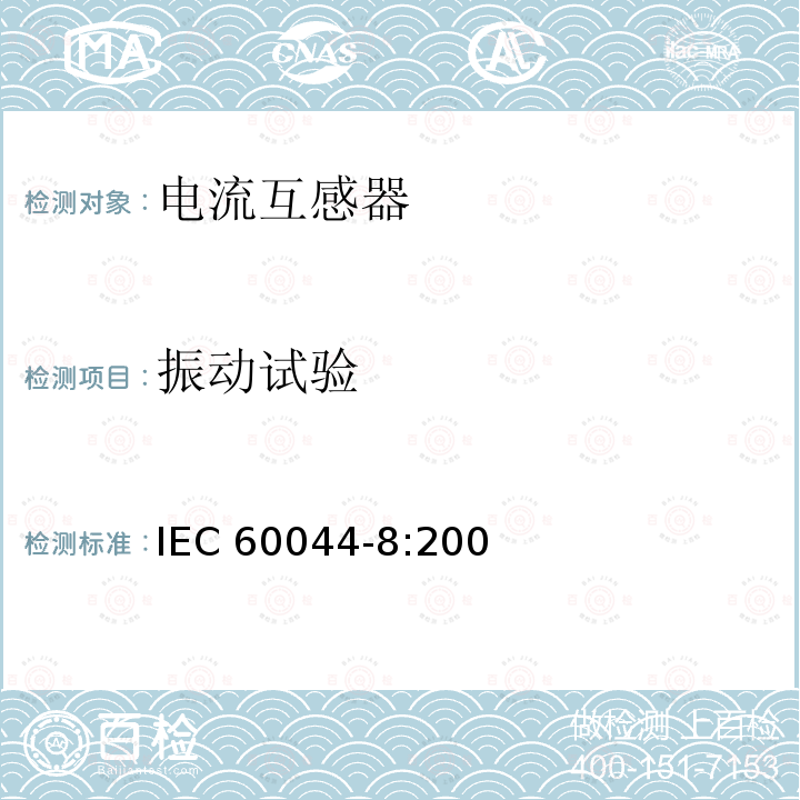 振动试验 IEC 60044-8-2002 互感器 第8部分:电子式电流互感器