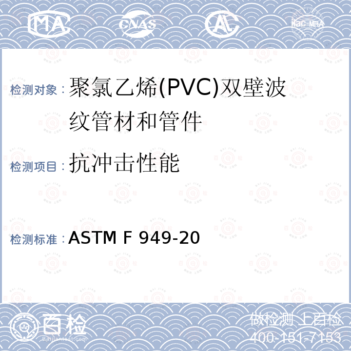抗冲击性能 ASTM F949-2015 光滑内壁聚氯乙烯波纹污水管和配件规格
