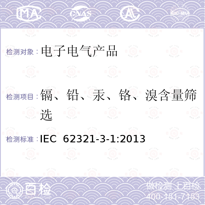 镉、铅、汞、铬、溴含量筛选 IEC 62321-3-1-2013 电工电子产品中某些物质的测定 第3-1部分:筛选 用X射线荧光光谱法测定铅、汞、镉、总铬和总溴