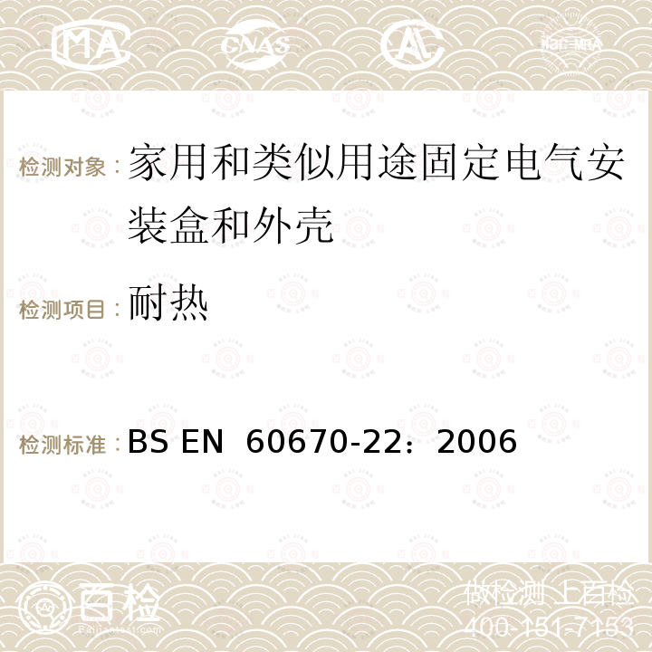 耐热 家用和类似用途固定式电气装置的电气附件盒和外壳 第22部分：连接盒和外壳的特殊要求 BS EN 60670-22：2006