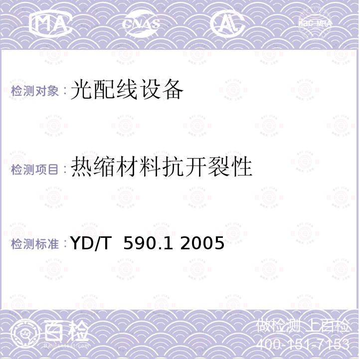 热缩材料抗开裂性 YD/T 590.1-2005 通信电缆塑料护套接续套管 第一部分:通用技术条件