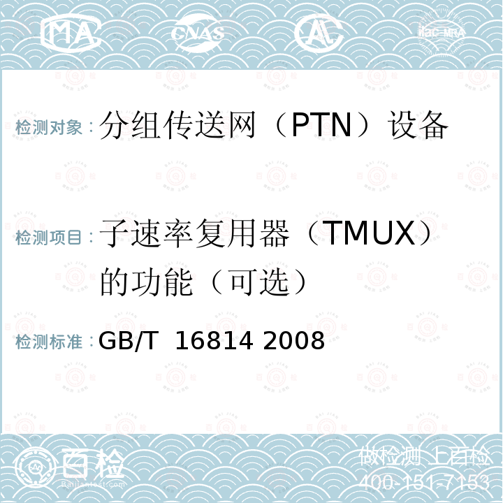 子速率复用器（TMUX）的功能（可选） 同步数字体系（SDH）光缆线路系统测试方法 GB/T 16814 2008