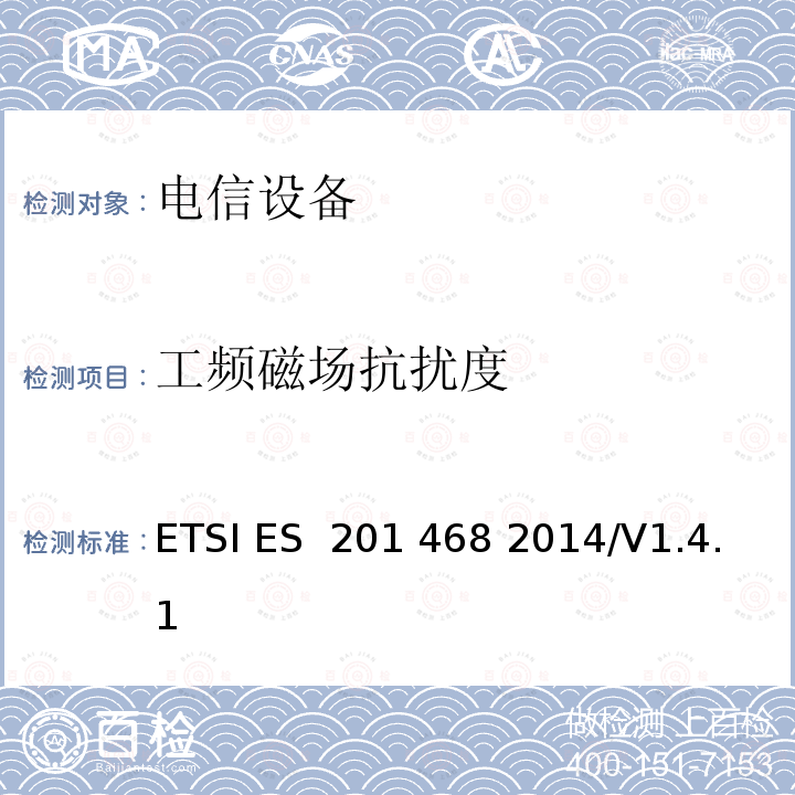 工频磁场抗扰度 ETSI ES  201 468 2014/V1.4.1 800MHzCDMA数字蜂窝移动通信系统电磁兼容性要求和测量方法第二部分:基站及其辅助设备 ETSI ES 201 468 2014/V1.4.1