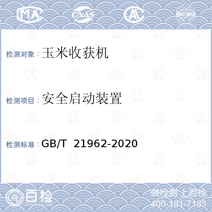 安全启动装置 GB/T 21962-2020 玉米收获机械