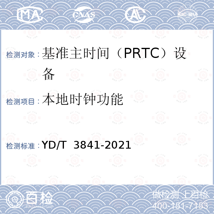 本地时钟功能 YD/T 3841-2021 基准主时间（PRTC）设备技术要求