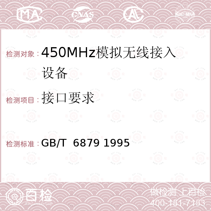 接口要求 2048kbit/s 30路脉码调制复用设备技术要求和测试方法 GB/T 6879 1995