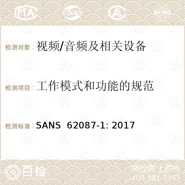 工作模式和功能的规范 SANS  62087-1: 2017 音频、视频和相关设备-功耗的确定 第1部分：通用要求 SANS 62087-1: 2017
