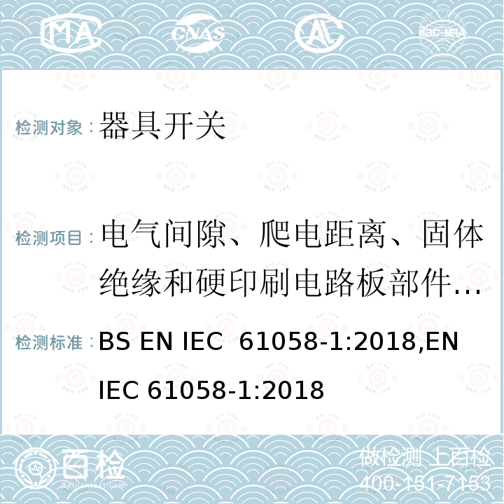 电气间隙、爬电距离、固体绝缘和硬印刷电路板部件的涂敷层 器具开关 第1部分：通用要求 BS EN IEC 61058-1:2018,EN IEC 61058-1:2018