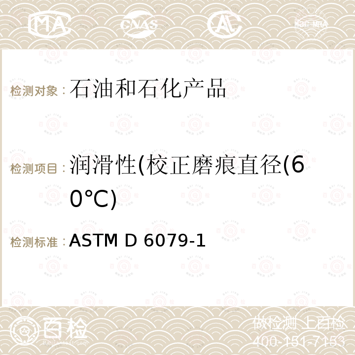 润滑性(校正磨痕直径(60℃) ASTM D6079-18 柴油润滑性标准评定法（高频往复试验机法） ASTM D6079-18