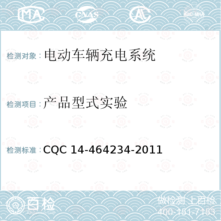 产品型式实验 电动汽车交流充电桩认证规则 CQC14-464234-2011