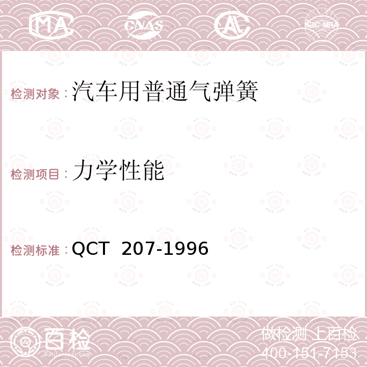 力学性能 汽车用普通气弹簧 QCT 207-1996 