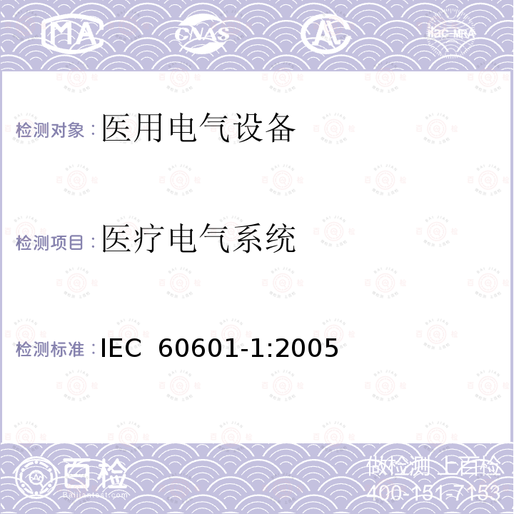 医疗电气系统 医用电气设备 第1部分：安全通用要求 IEC 60601-1:2005(EN 60601-1:2006, IDT)