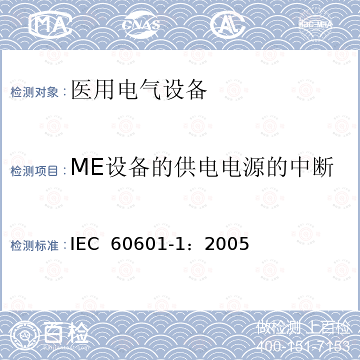 ME设备的供电电源的中断 医用电气 通用安全要求 IEC 60601-1：2005