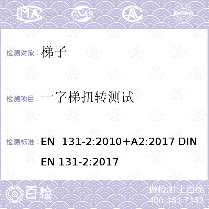 一字梯扭转测试 EN 131-2:2010 梯子 第2部分: 要求、测试、标志 +A2:2017 DIN EN 131-2:2017