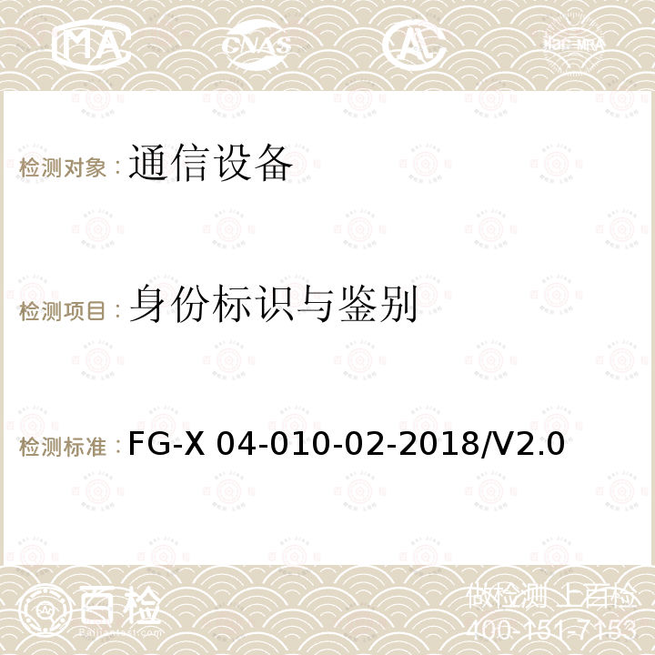身份标识与鉴别 FG-X 04-010-02-2018/V2.0 网络设备安全通用测试方法 FG-X04-010-02-2018/V2.0