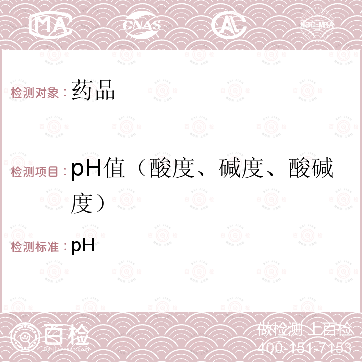 pH值（酸度、碱度、酸碱度） pH 值测定法 日本药局方第18版2.54