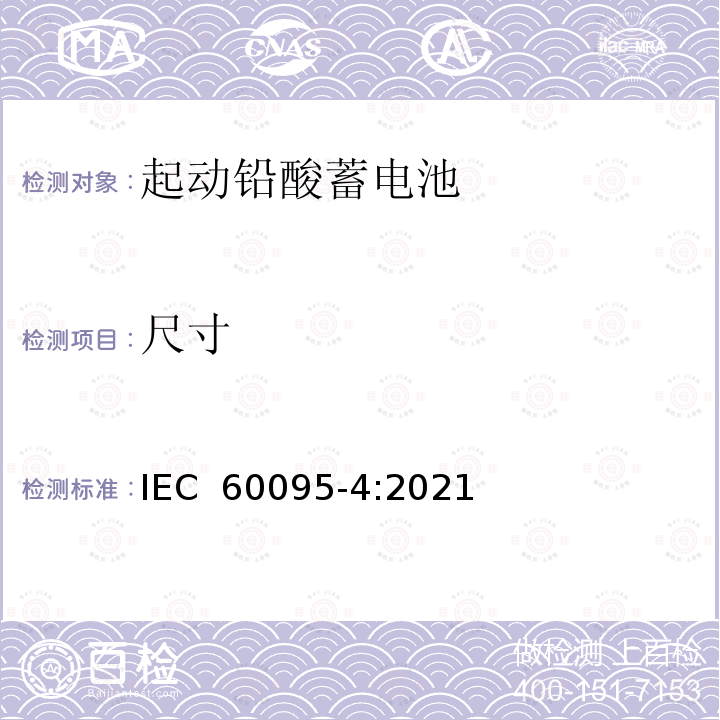 尺寸 IEC 60095-4-2021 铅酸起动蓄电池组 第4部分:重型车辆用的蓄电池组尺寸