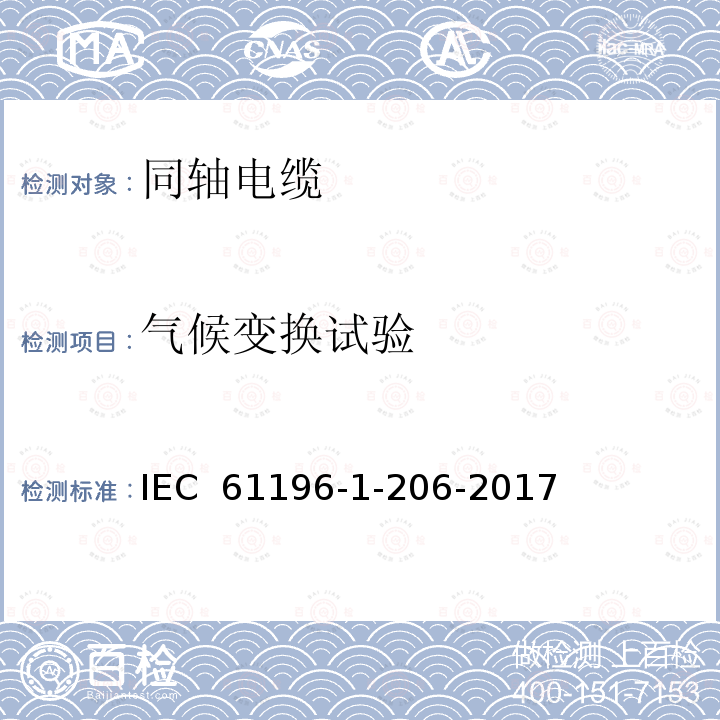气候变换试验 同轴通信电缆 第1-206部分:环境试验方法 气候顺序 IEC 61196-1-206-2017