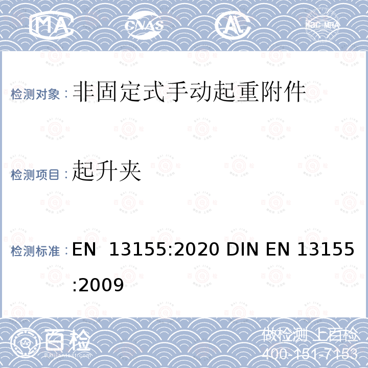 起升夹 EN 13155:2020 起重产品 安全 非固定式起重产品附件  DIN EN 13155:2009