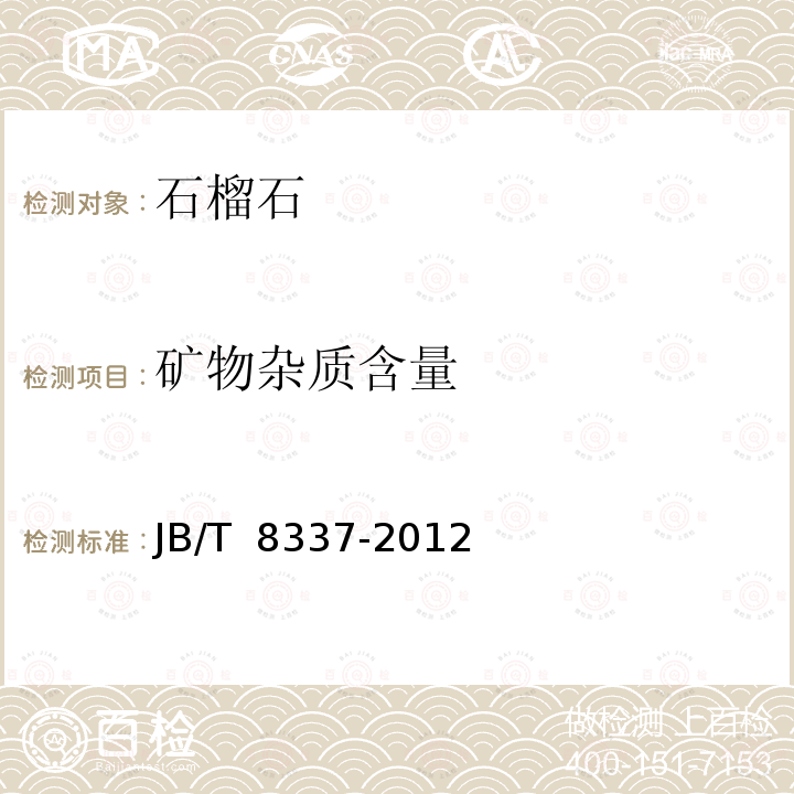 矿物杂质含量 JB/T 8337-2012 普通磨料  石榴石