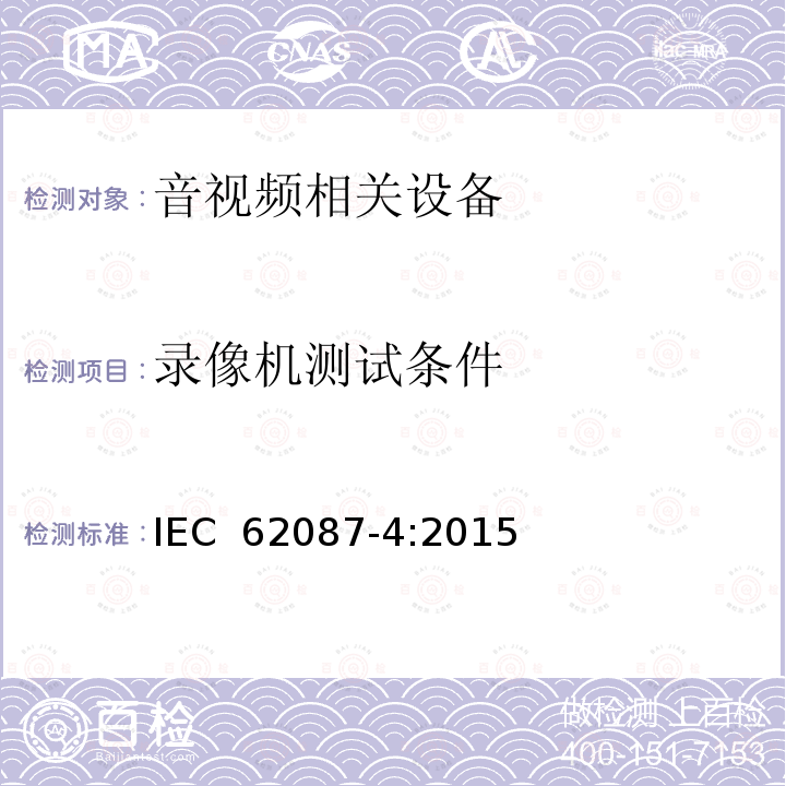 录像机测试条件 音视频及相关设备功耗测试方法 IEC 62087-4:2015